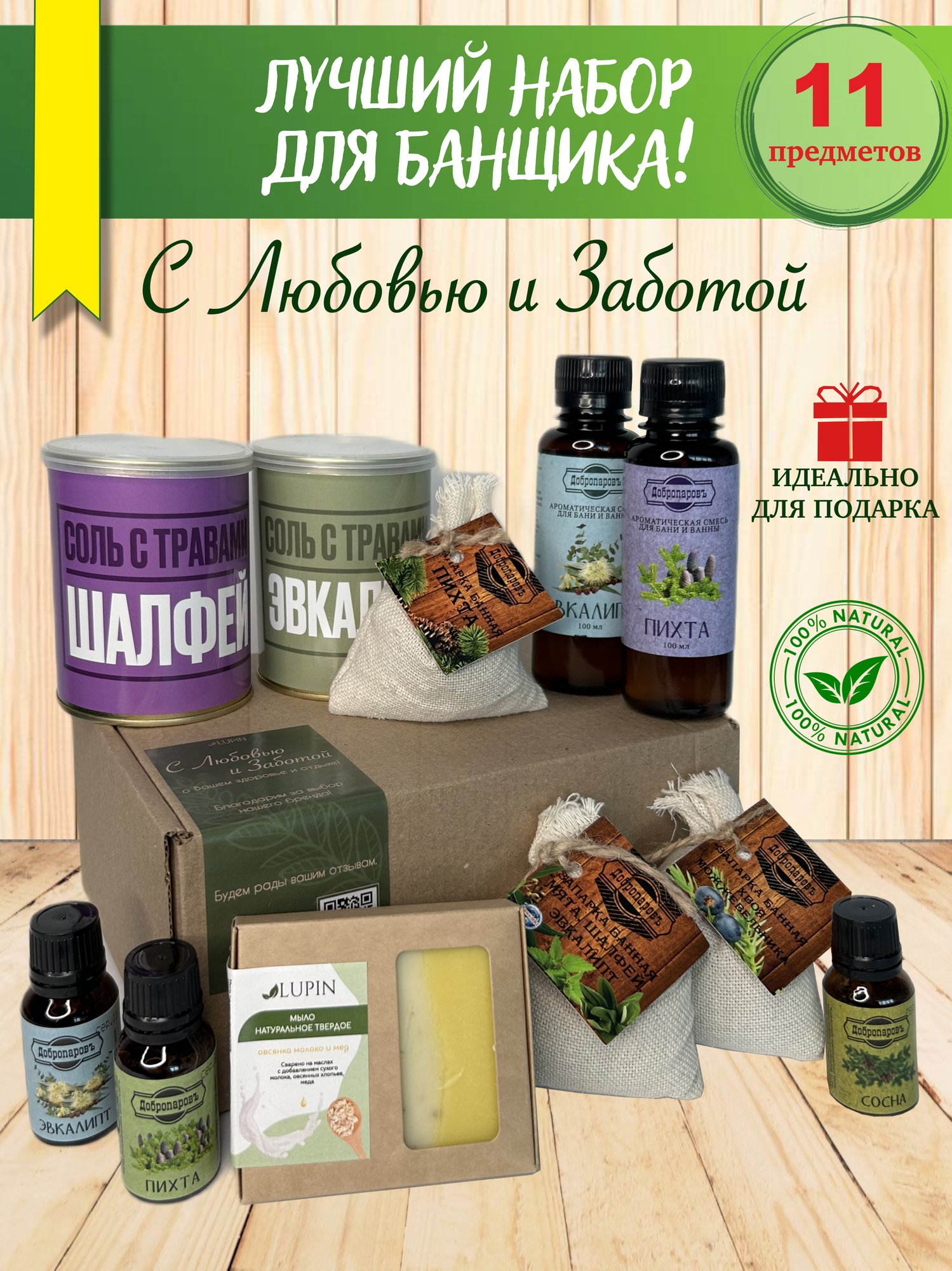 Подарок на День Рождения! Набор для бани и сауны мужской и женский подарочный с солью и эфирными маслами