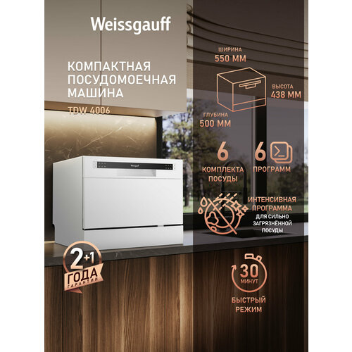 Настольная посудомоечная машина Weissgauff TDW 4006 З года гарантии, 6 комплектов, 6 программ, Электронное управление, Быстрая мойка 30 мин, Индикация работы, Таймер, Дозагрузка посуды, Низкий уровень шума