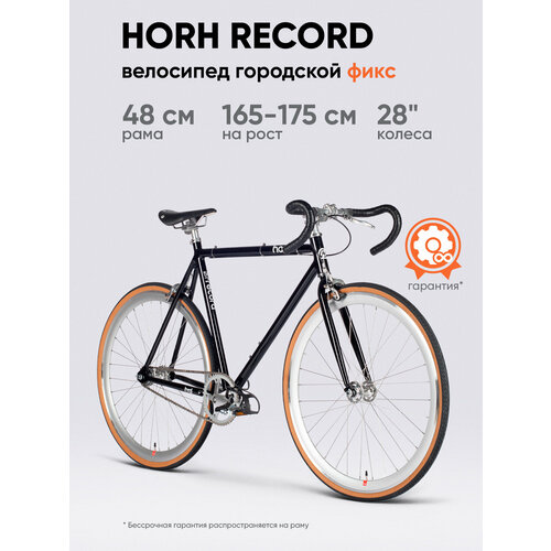 Велосипед фикс HORH RECORD 700С (2025) Black алюминиевый c ригидной вилкой, колесо 28