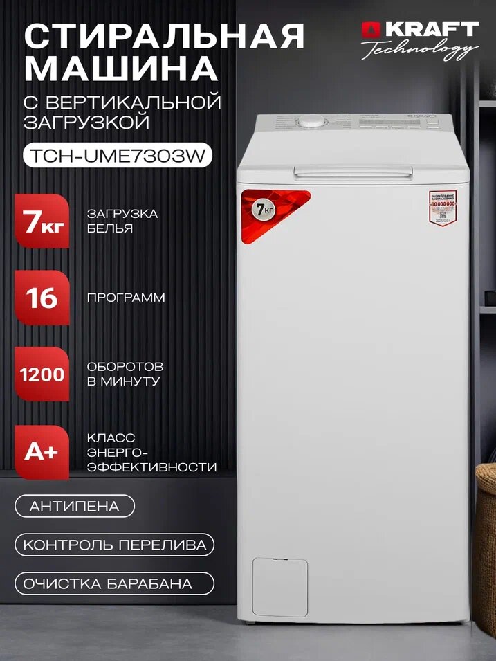 Стиральная машина Kraft Technology TCH-UME7303W загрузка до 7 кг, 16 программ стирки, белый