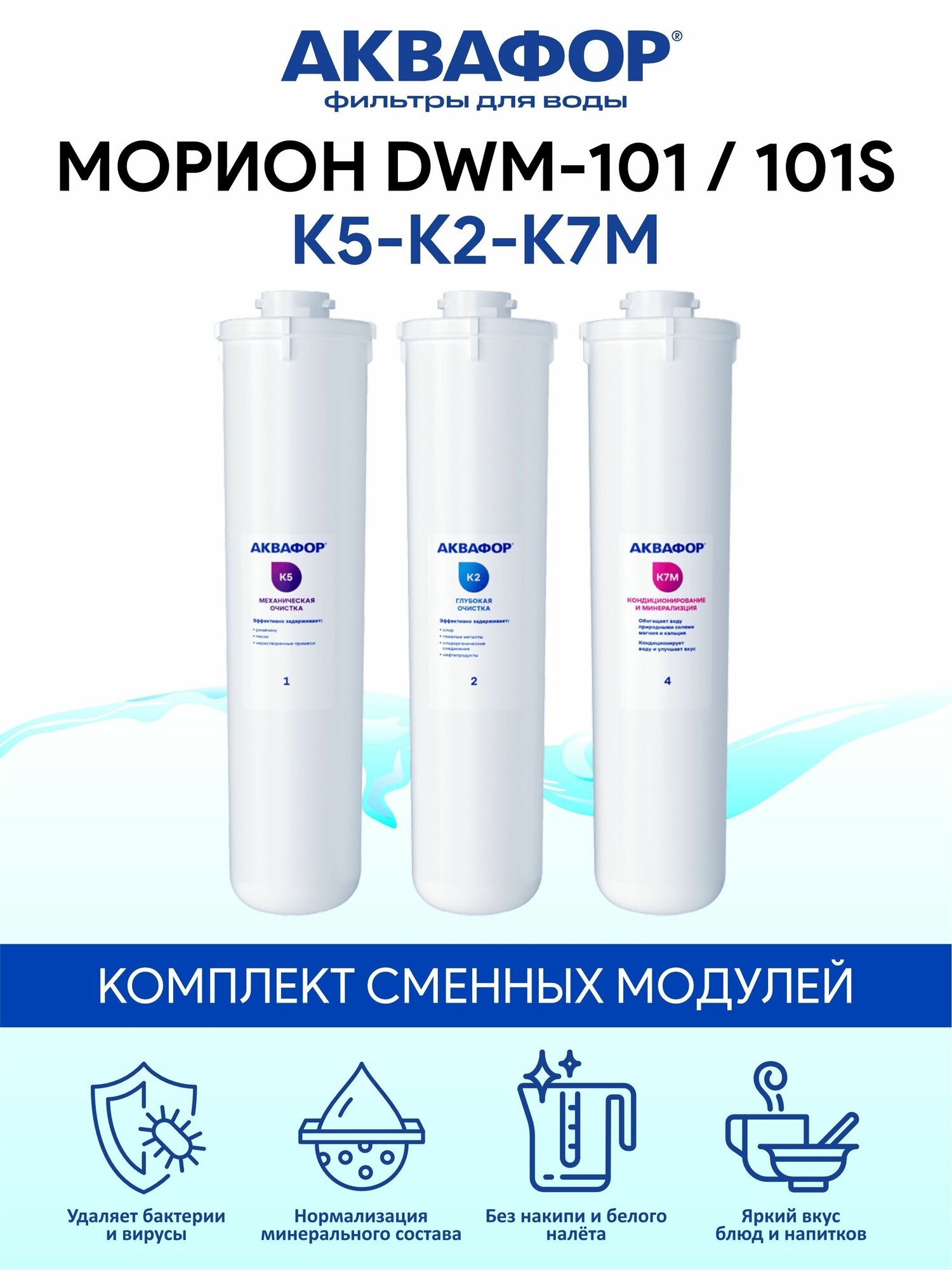 Комплект сменных модулей для Аквафор DWM-101S и DWM-101 (без мембраны) К5-К2-К7М (k5-k2-k7m)