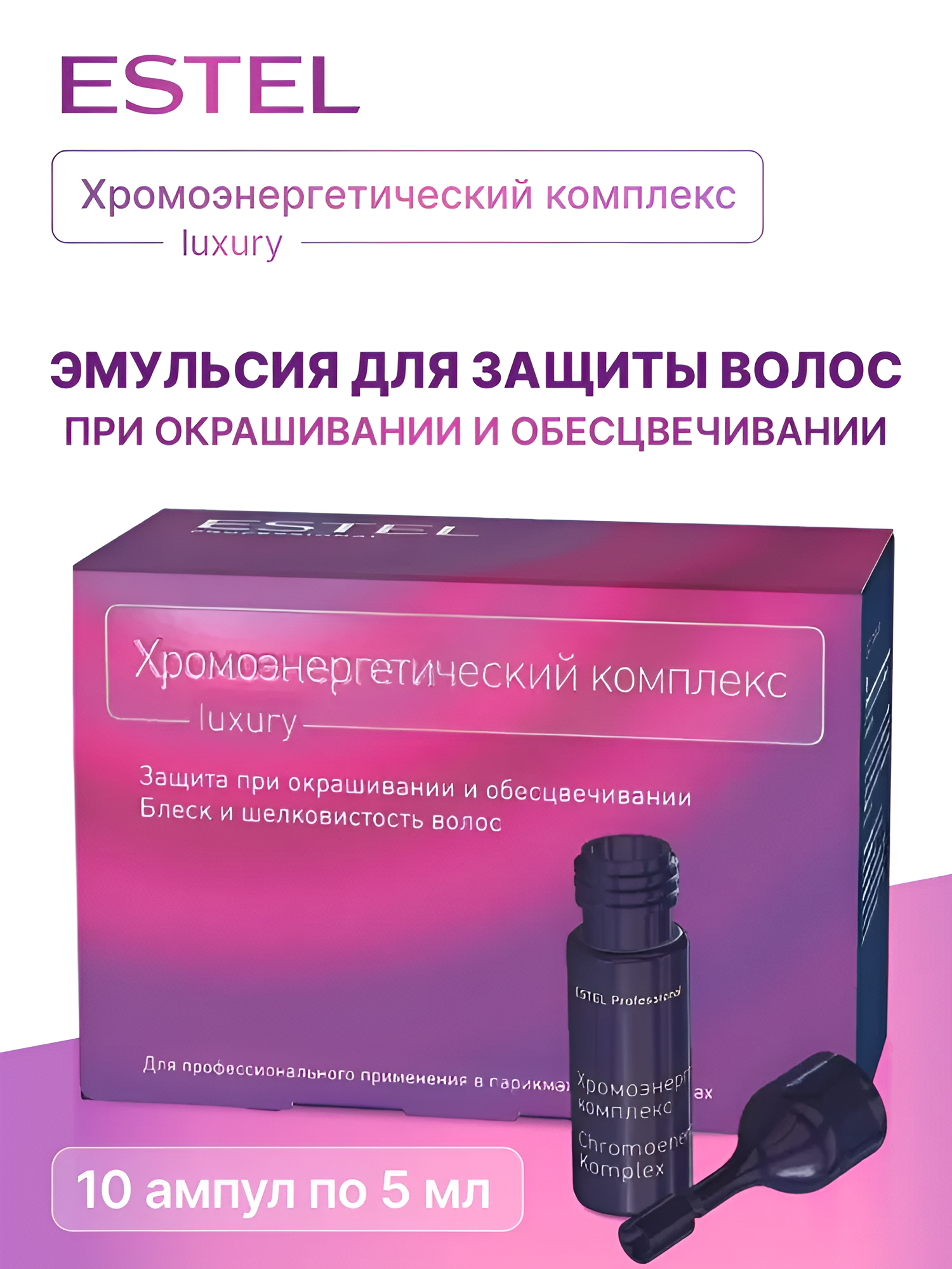 ESTEL / Luxury – Хромоэнергетический комплекс, 10 х 5мл, 50мл, (арт: ХЭК)