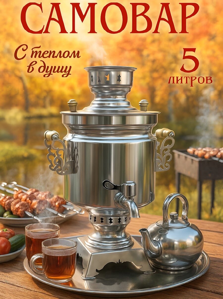 Самовар купец на дровах 5 литров с подносом и заварником самовар на дровах и углях