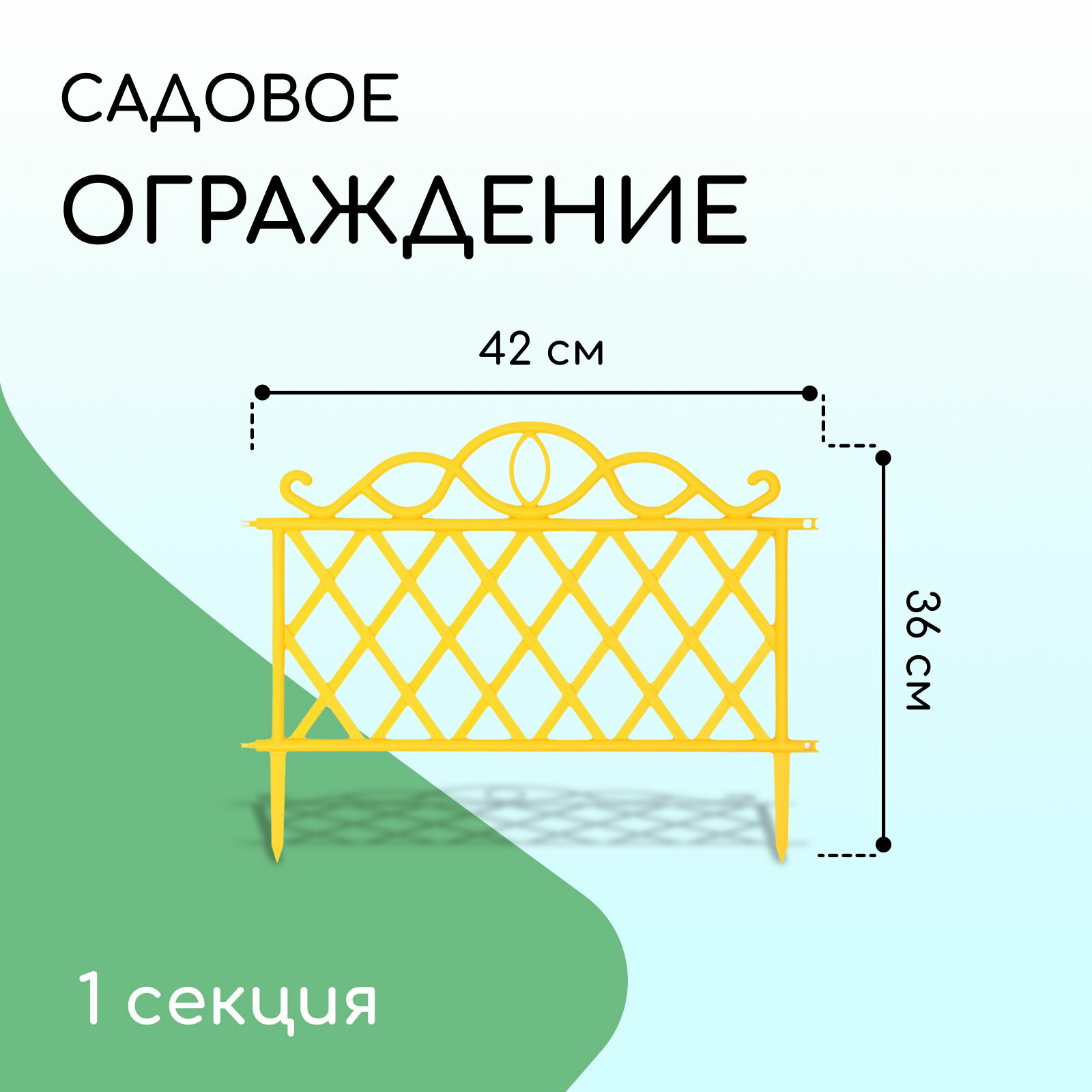 Ограждение декоративное 36x42 см пластик жёлтое цвет: жёлтый
