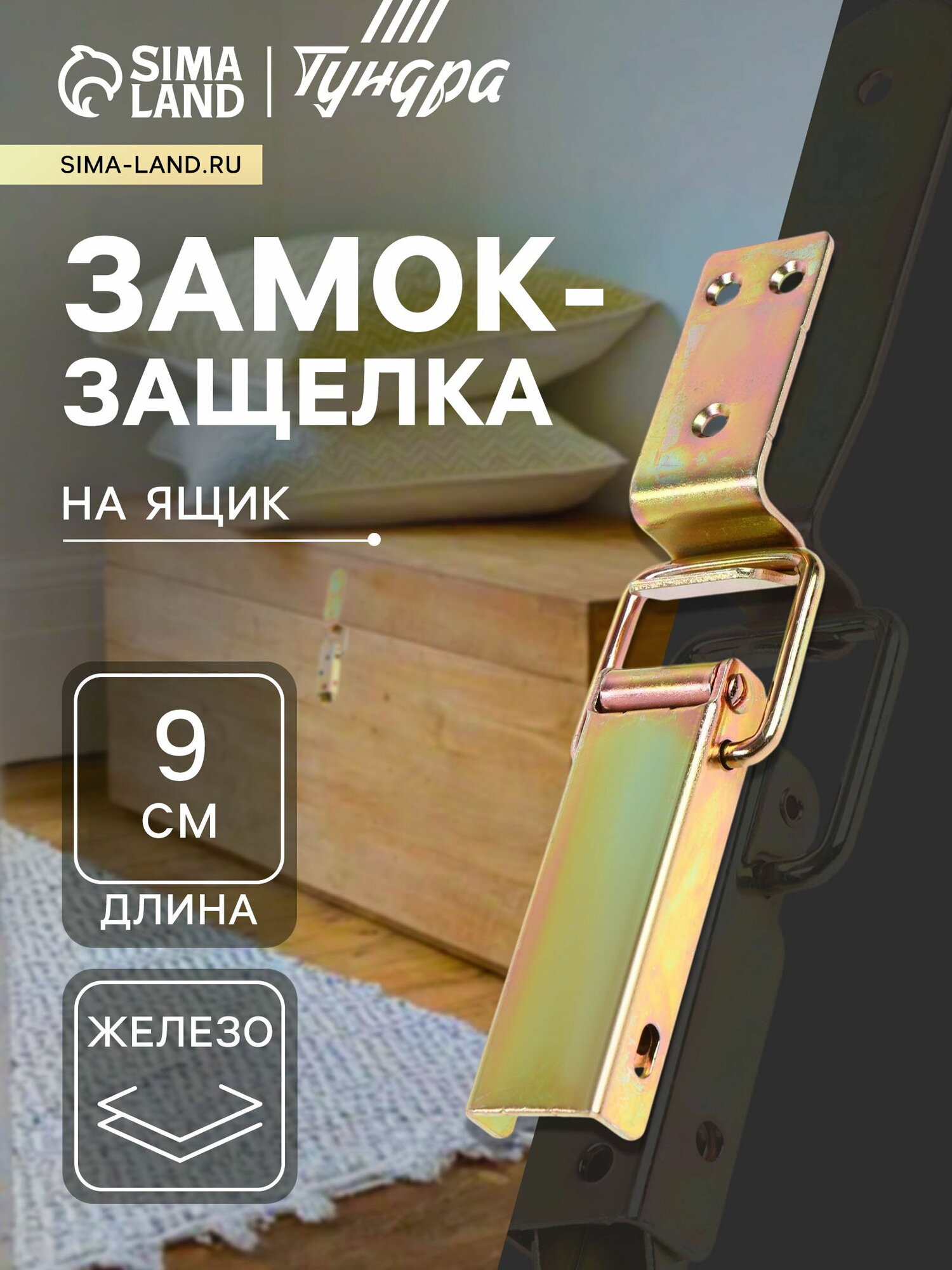 Замок защелка на ящик 9 см оцинкованная размер упаковки: 4.7 x 2.5 x 11 см 10 шт.
