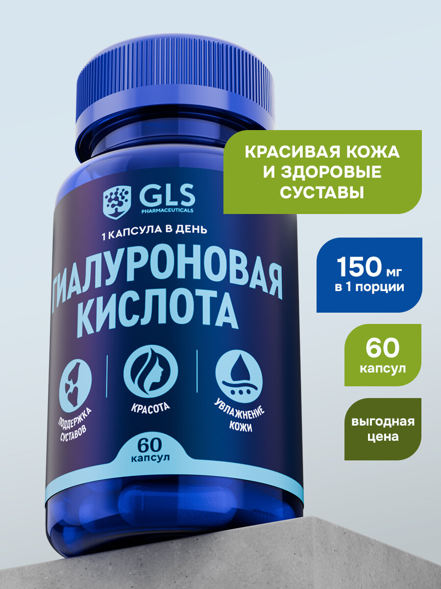 Гиалуроновая кислота GLS Pharmaceuticals, 150мг, 60капсул, для кожи, суставов, хрящей