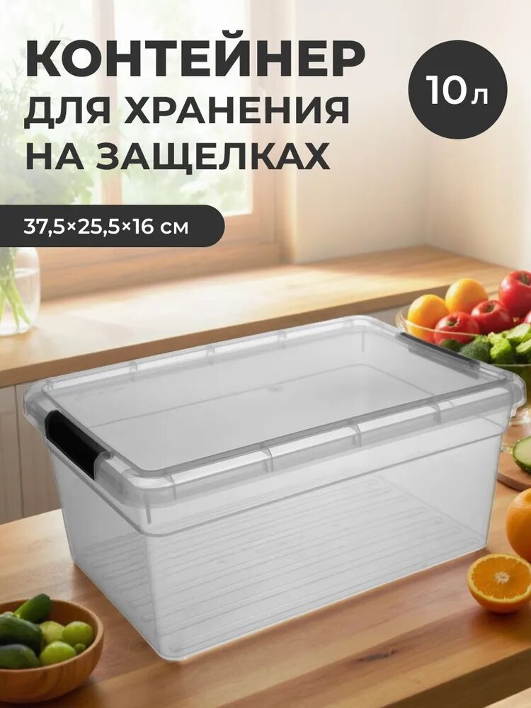 Контейнер для хранения 10 л органайзер для хранения 375х255х16см на защелках