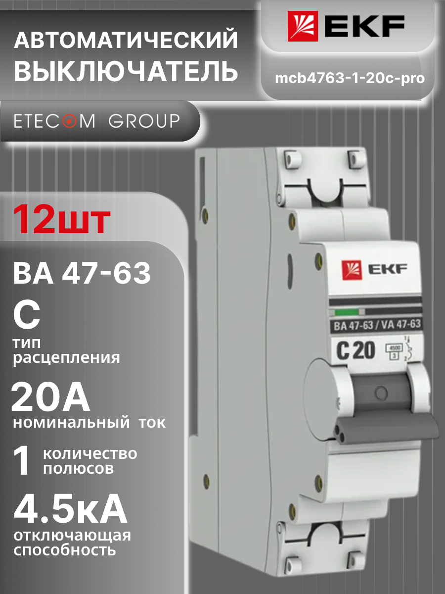 Автоматический выключатель 1P (1П) 20А тип C 45кА ВА 47-63 PROxima EKF mcb4763-1-20C-pro 12шт
