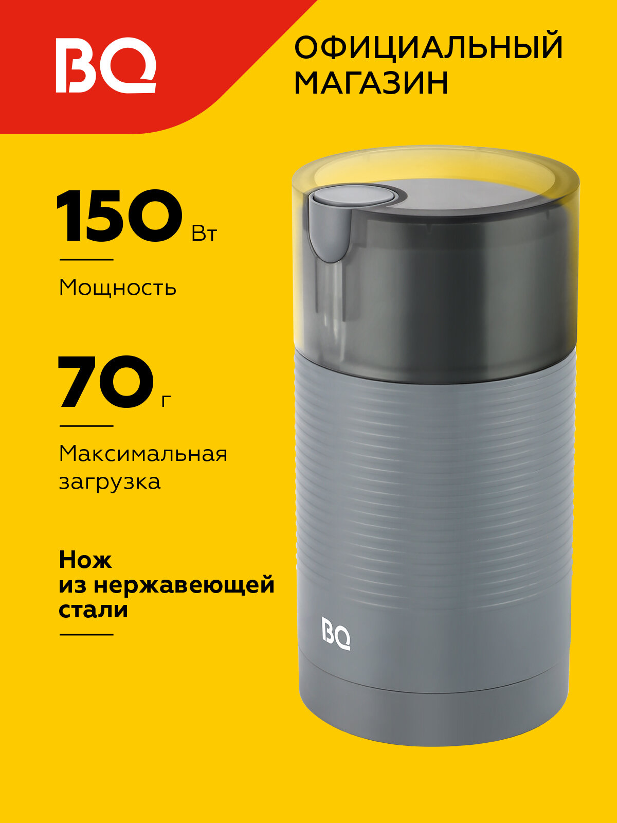 Кофемолка электрическая ротационная BQ CG1005 Серая / Мощность 150 Вт / Вместимость 70 г