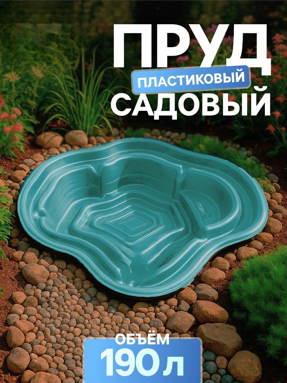 Пруд садовый пластиковый 190 л зелёный
