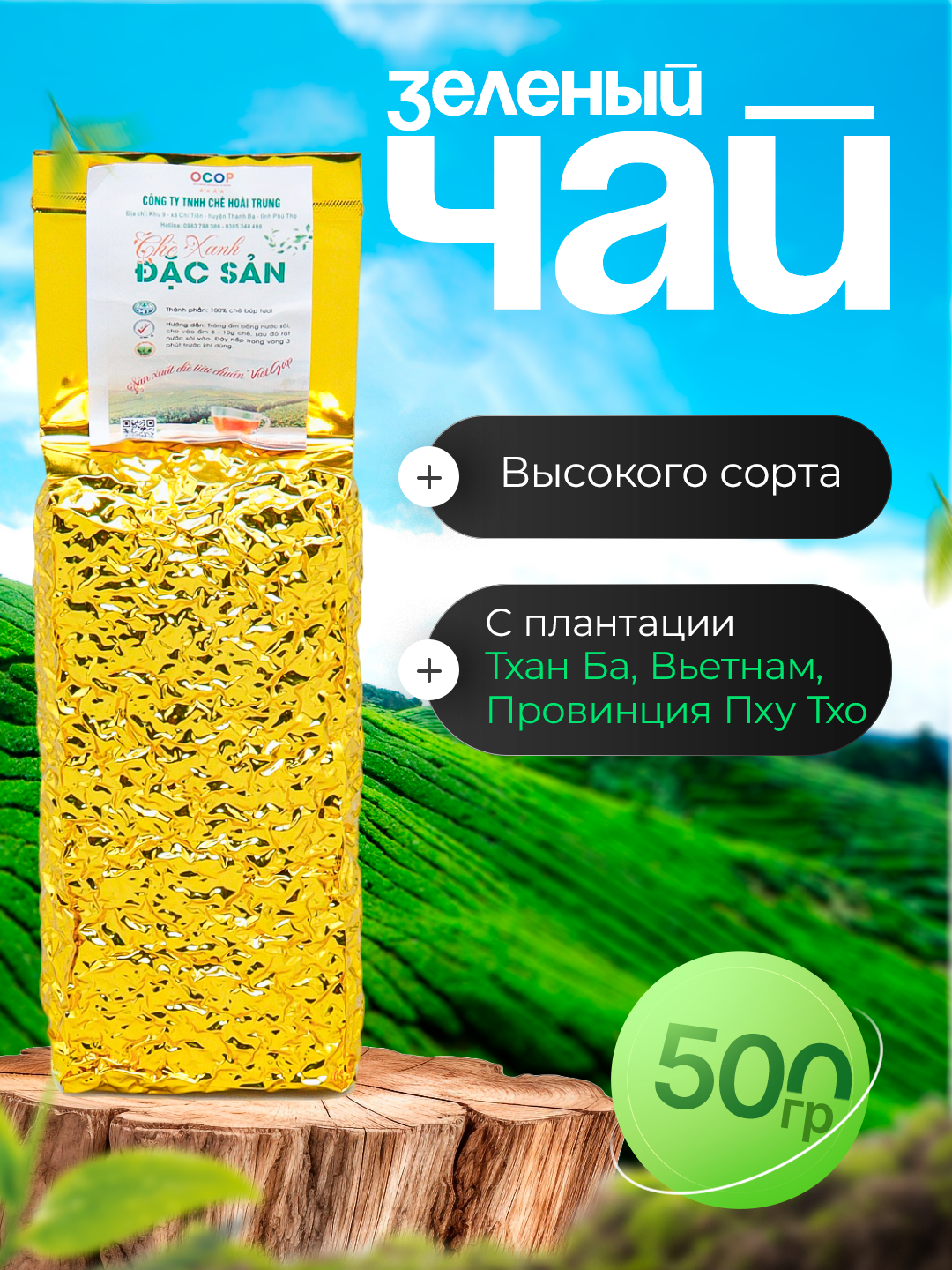 Зелёный Чай Hoai Trung Вьетнам, провинция Фу-то, отборный зеленый лист, 500г