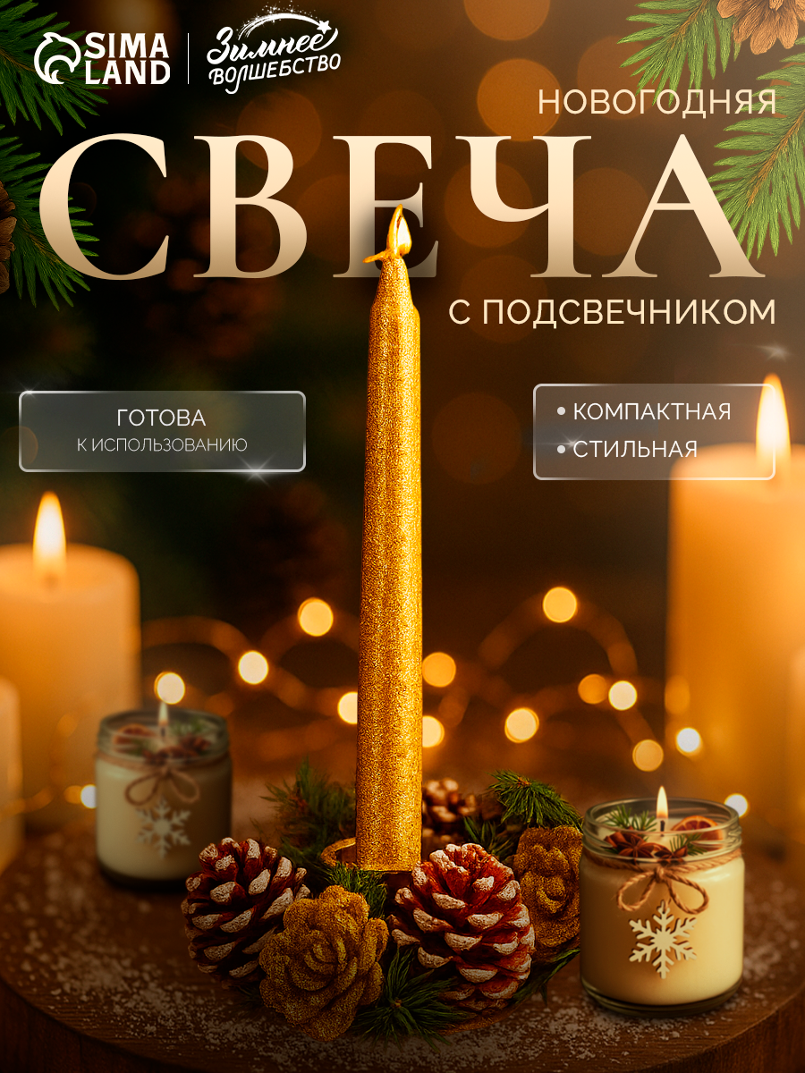 Свеча новогодняя с подсвечником «Блеск», набор 4 шт, 3.5×11×15 см, золотистая