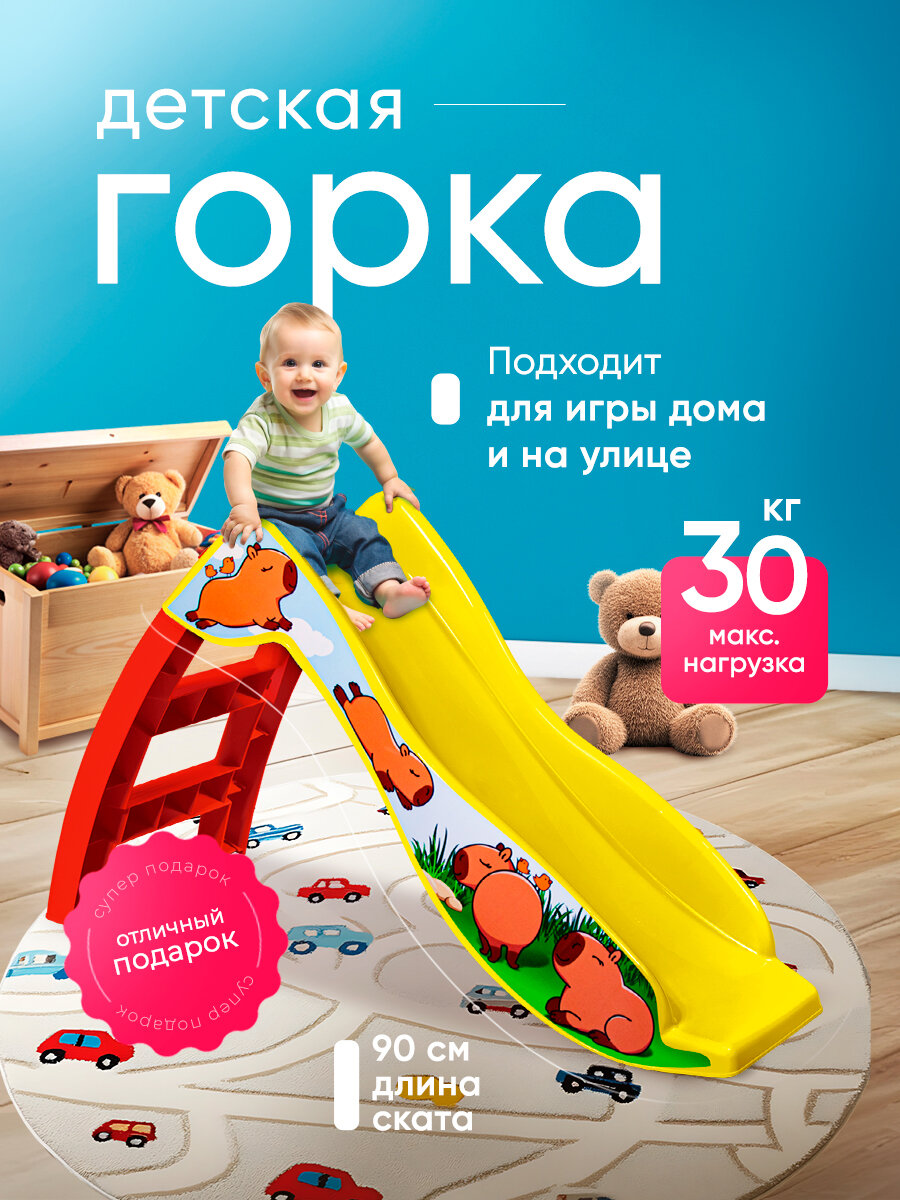 Горка игровая Sheffilton "Капибара" для детей, желтая, скат 90 см
