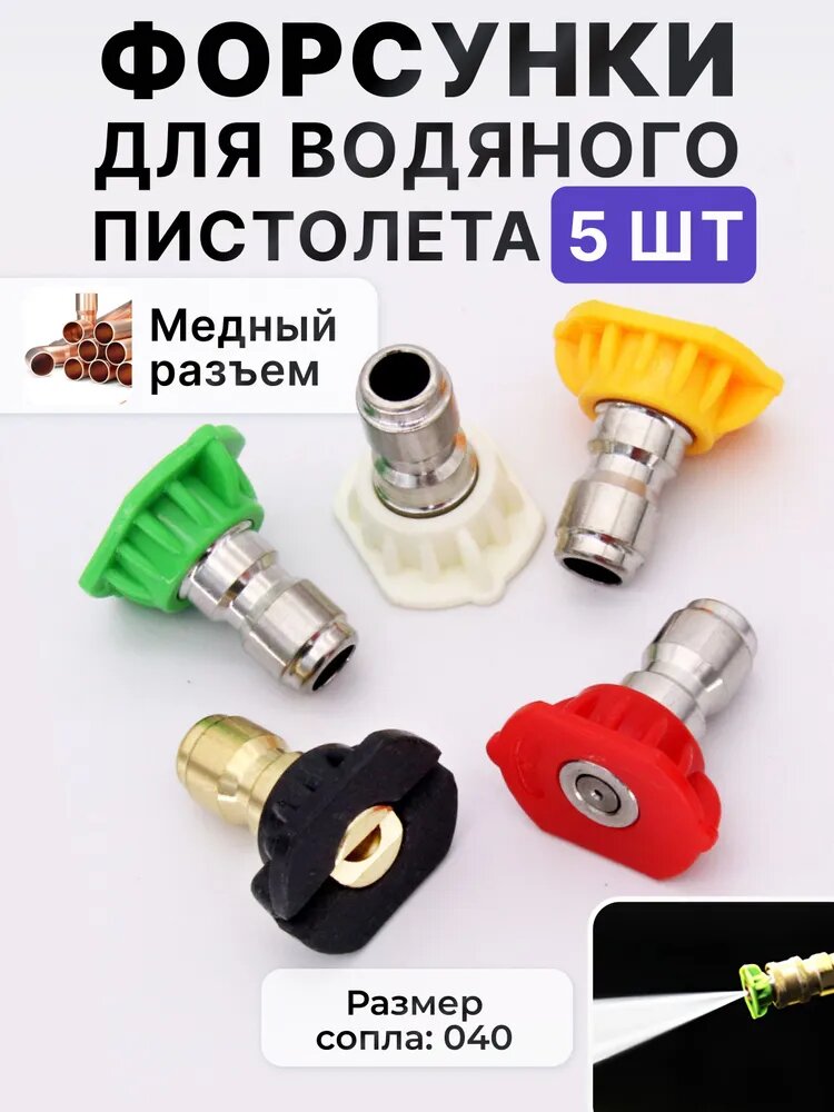 Форсунки для мойки высокого давления 5 шт 1/4 