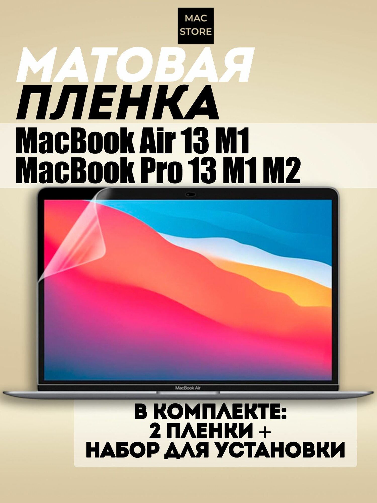 Матовая пленка для MacBook Air 13.3 M1, MacBook Pro 13.3 M1 M2 / Защитная пленка для экрана МакБук Аир / Про 13.3 2016-2020 (A1932 A2179 A2337 A1706 A1708 A1989 A2159 A2251 A2289 A2338), 2шт