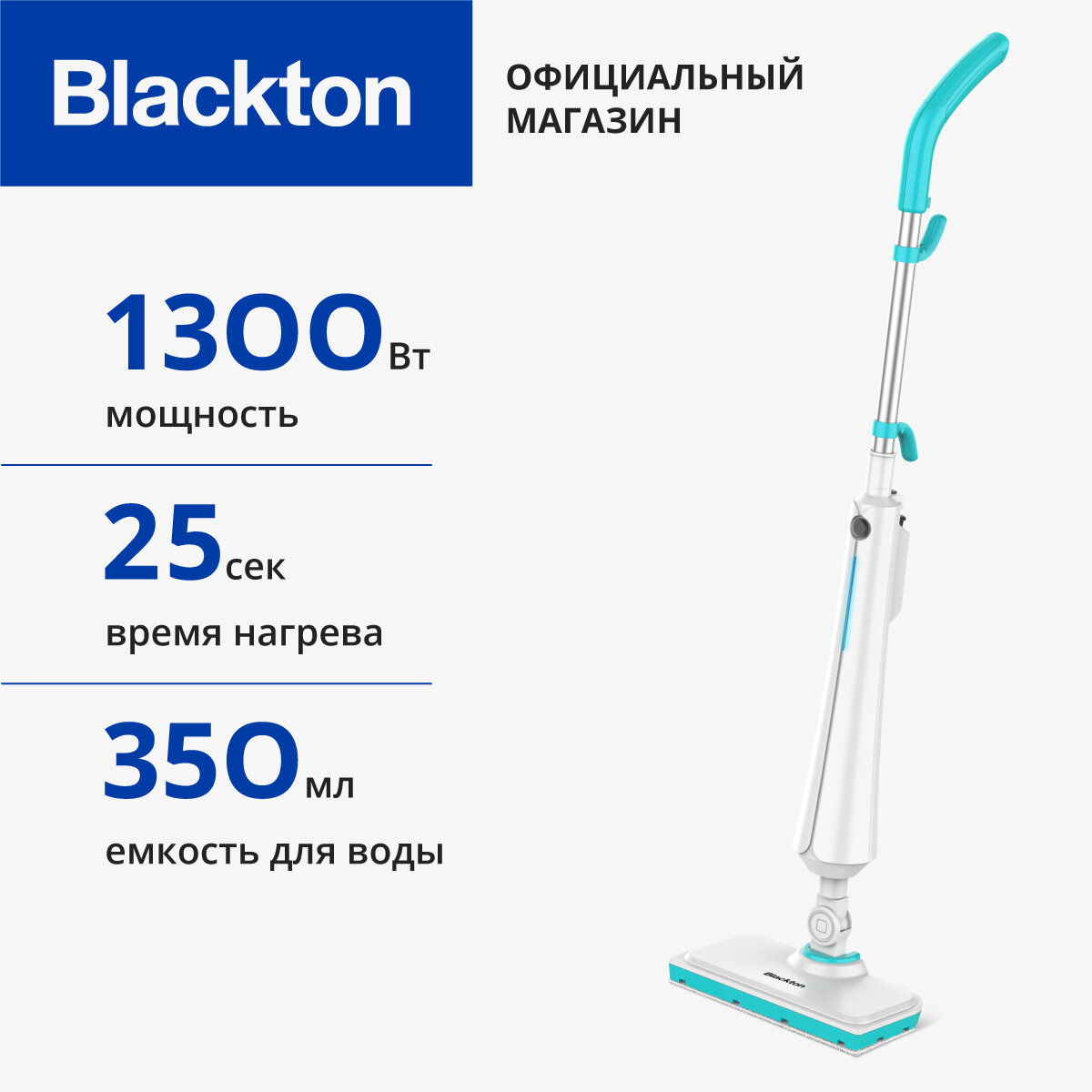 Паровая швабра Blackton Bt SM1113, высокая мощность 1300 Вт, 350 мл, время нагрева 25 секунд