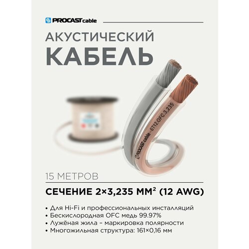 Инсталляционный Hi-Fi акустический кабель 2х3, 235mm² в прозрачной изоляции PROCAST cable ST 12. OFC 15м