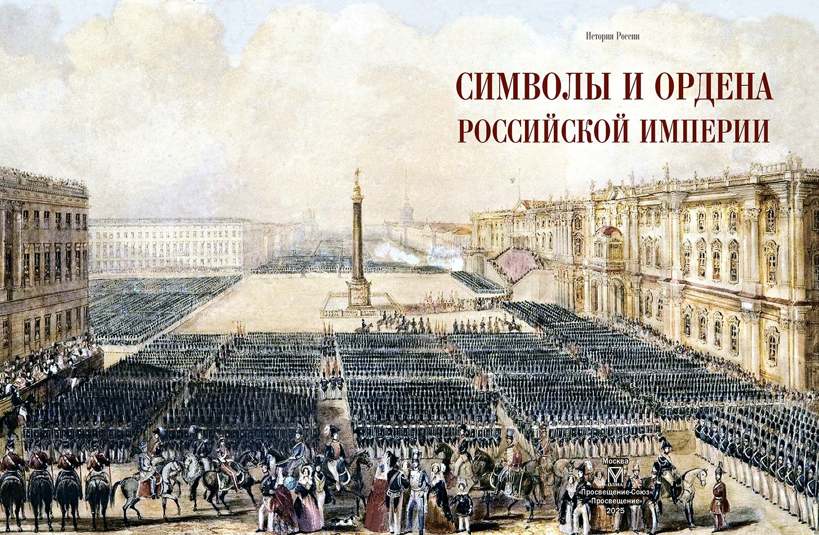 Символы и ордена Российской империи — фото 1