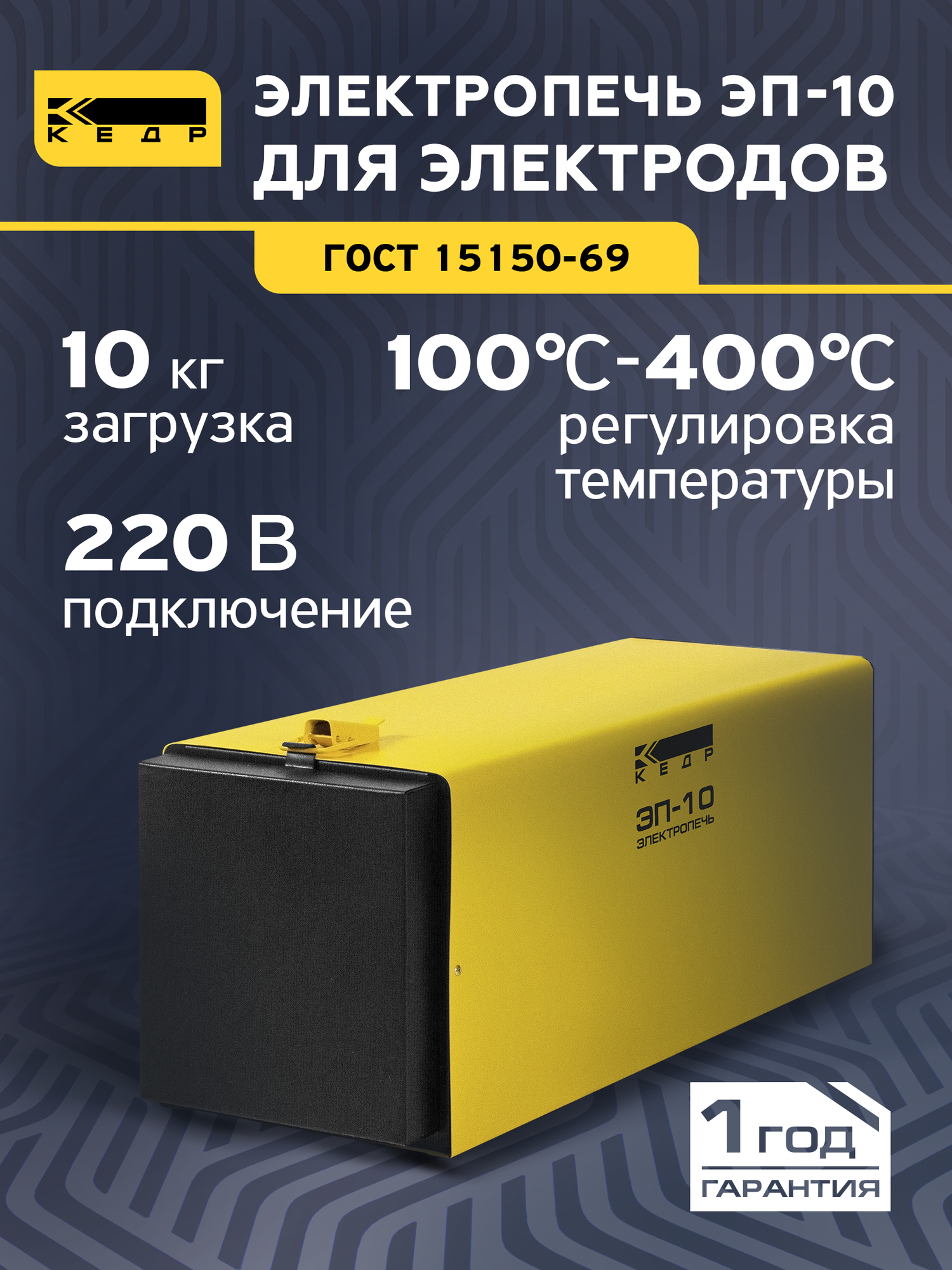 Электропечь для сушки и прокалки сварочных электродов кедр ЭП-10 220В 400C загрузка 10кг 8007888