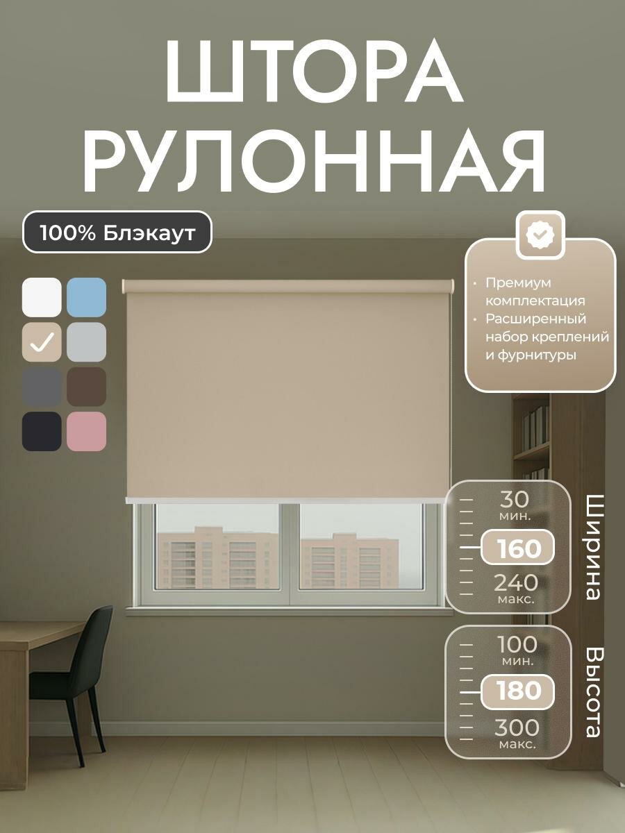 Рулонные шторы 160х180 см блэкаут 100% Бежевый Однотонный комплектация Mg