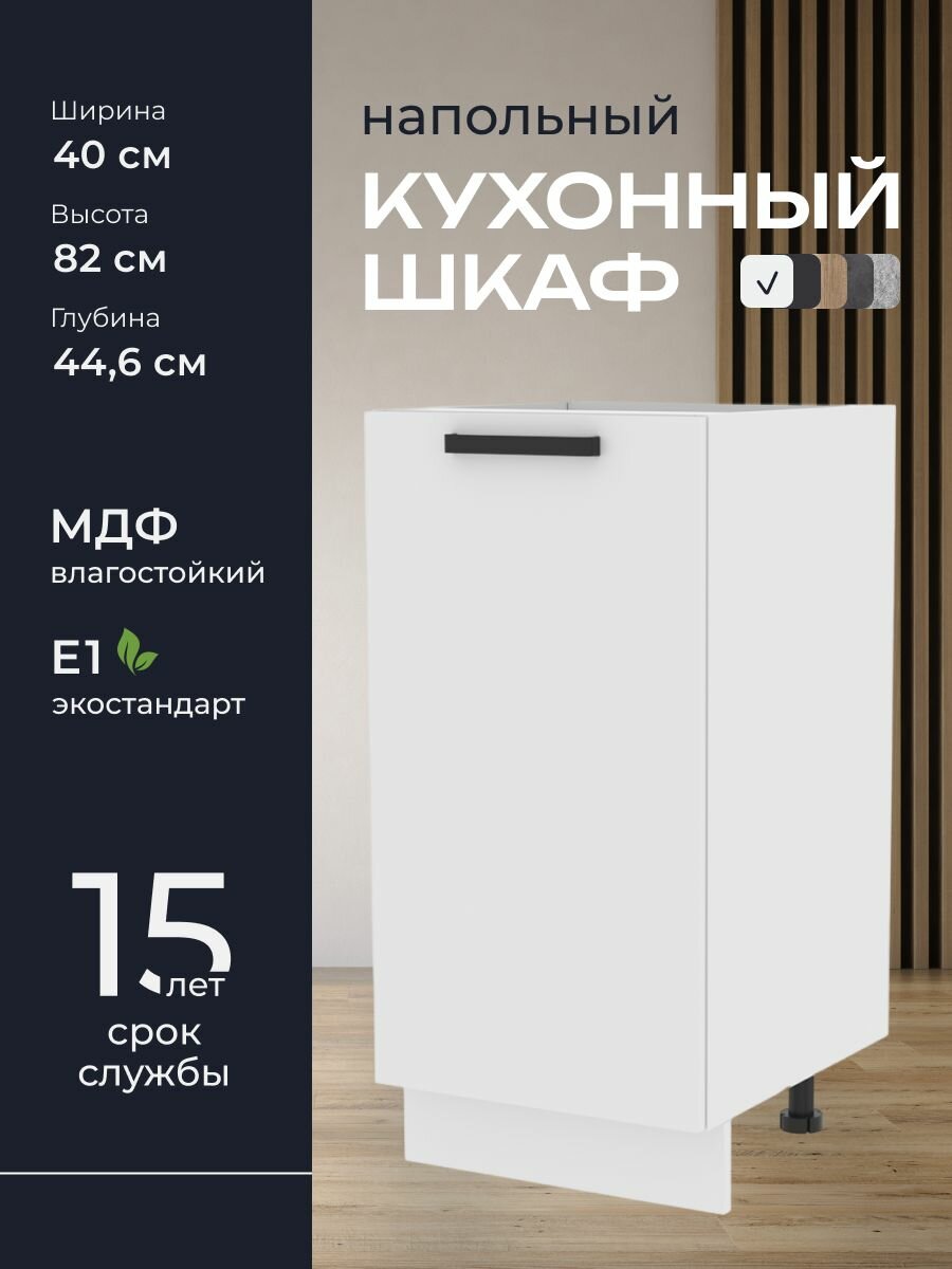Кухни про Кухонный шкаф напольный модуль Н40 ширина 40 см влагостойкий МДФ цвет: Белый 40х82х446 см 1 шт.