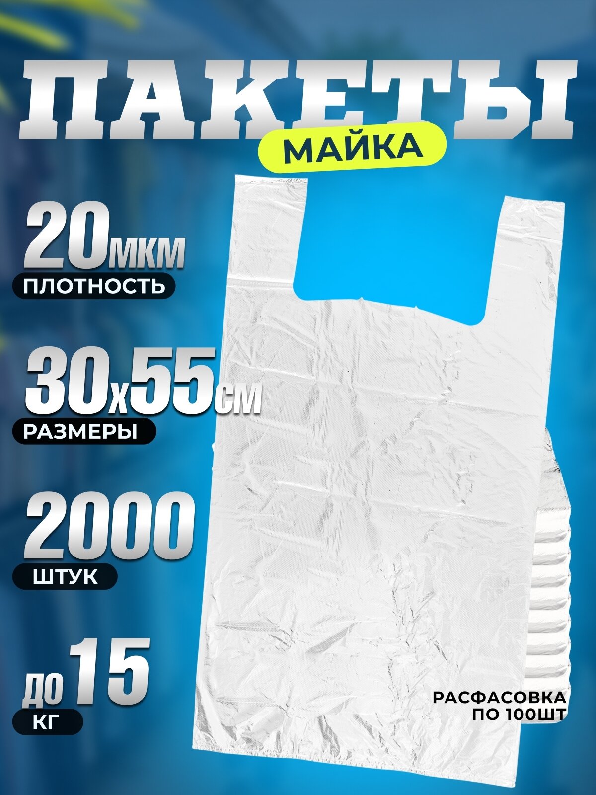 Пакет майка с ручками белый 30х55см, 20мкм, 2000 шт в упаковке.