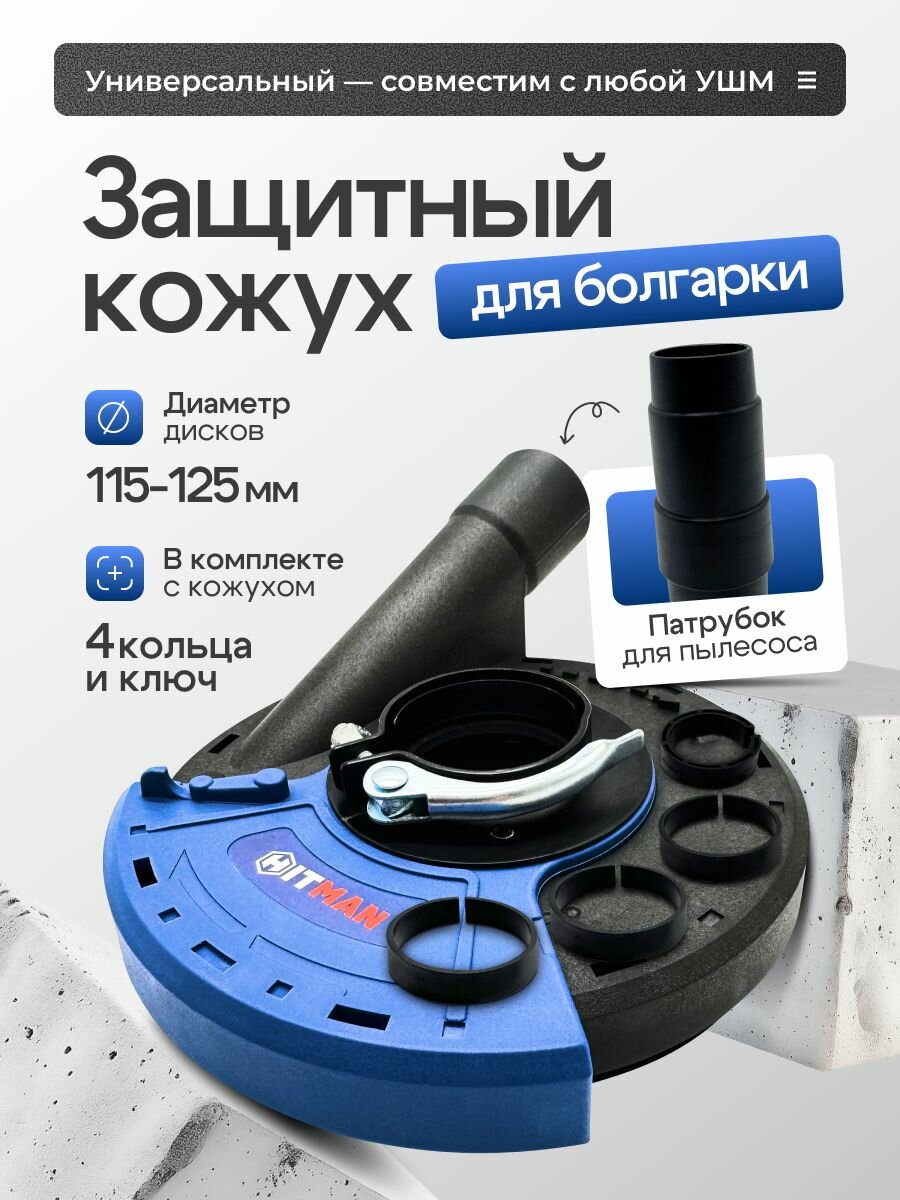 Кожух вытяжной Hitman для УШМ 1313-125 цвет темно-синий диаметр 125мм