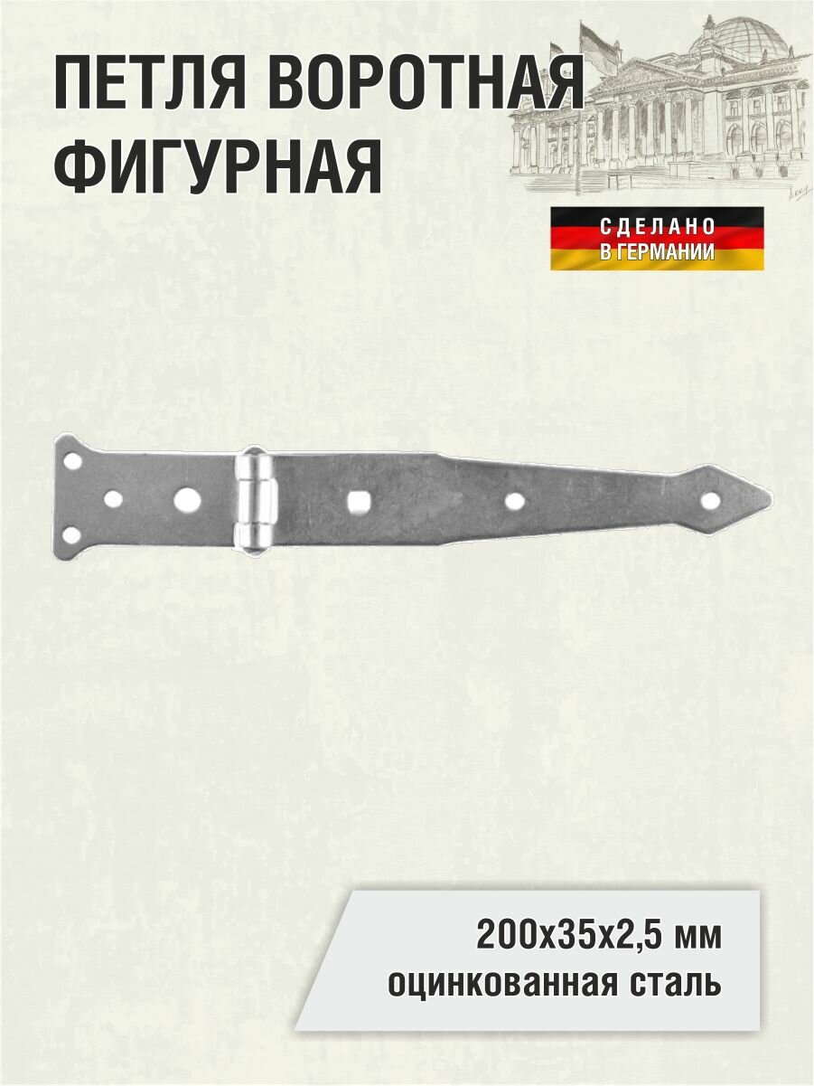 Петля воротная фигурная 200х35х25 мм оцинкованная
