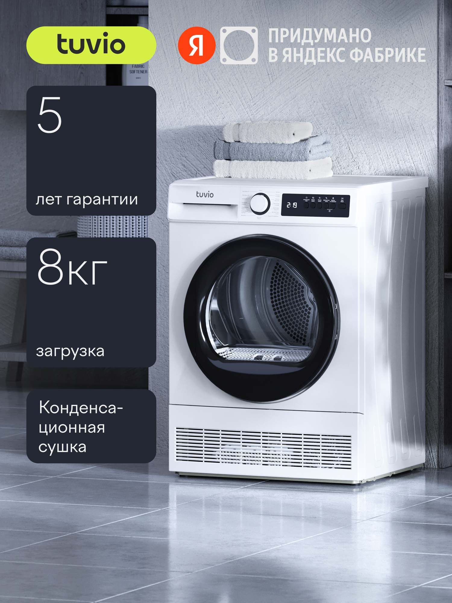 Сушильная машина Tuvio TFF86MW21, загрузка 8 кг, конденсационная, 15 программ, быстрая сушка, подсветка барабана, белый