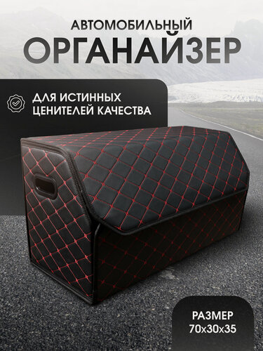 Изображение товара Органайзер в багажник для автомобиля 70*35*30/сумка в машину/Кофр в машину/саквояж в авто/ящик для хранения. Модель Бабочка