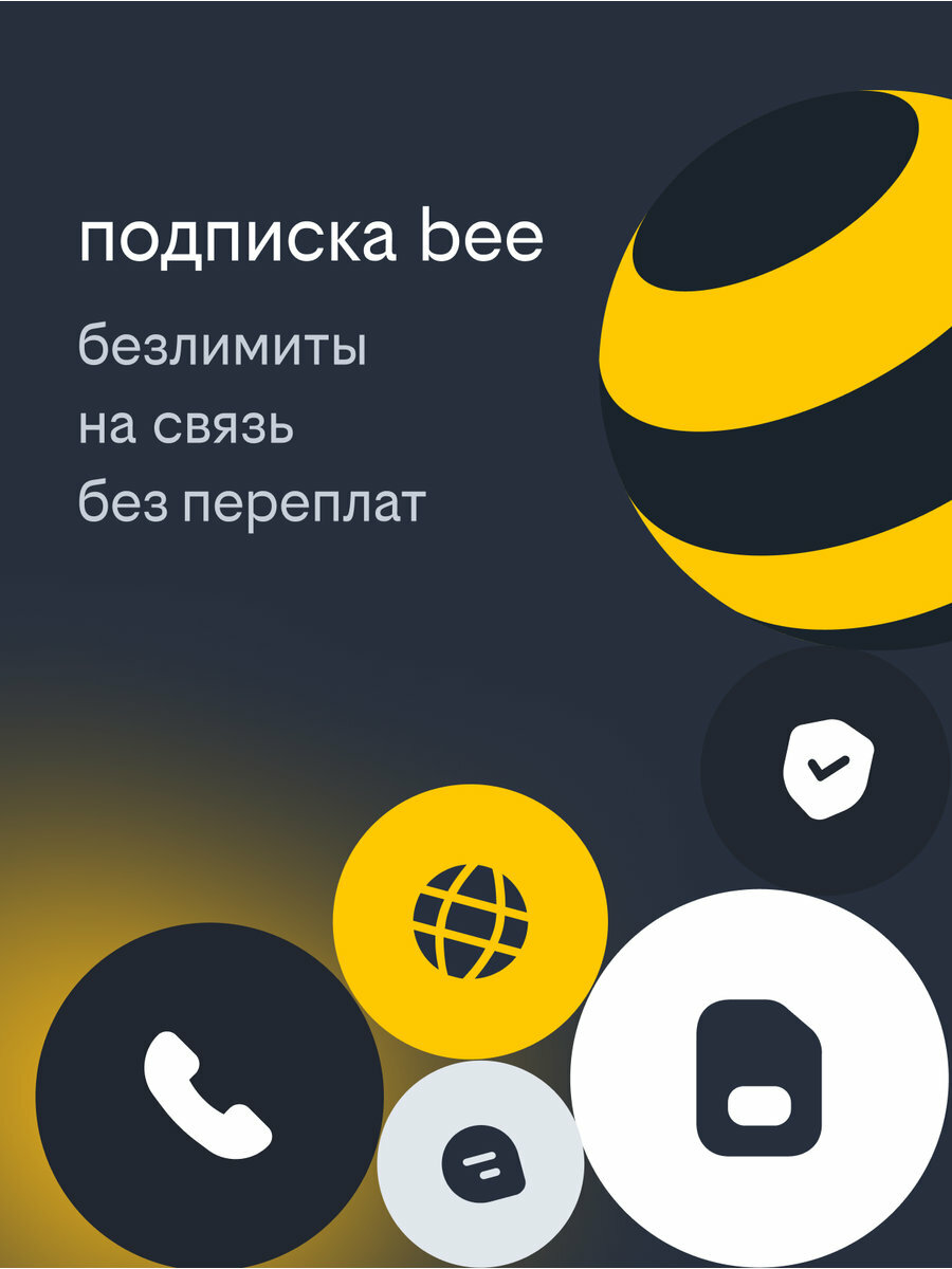 Сим карта, sim-карта билайн Подпиской bee, с балансом 300 рублей