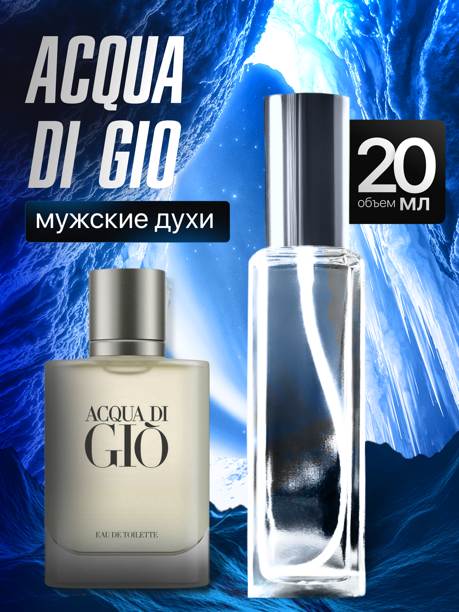 Духи мужские по мотивам Aсqua di Gio 20 мл + подарок 1 мл другого аромата