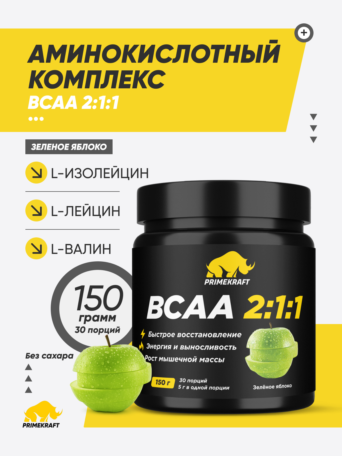PRIMEKRAFT Аминокислоты БЦАА 2:1:1 Зелёное яблоко банка150 г (30 порций)