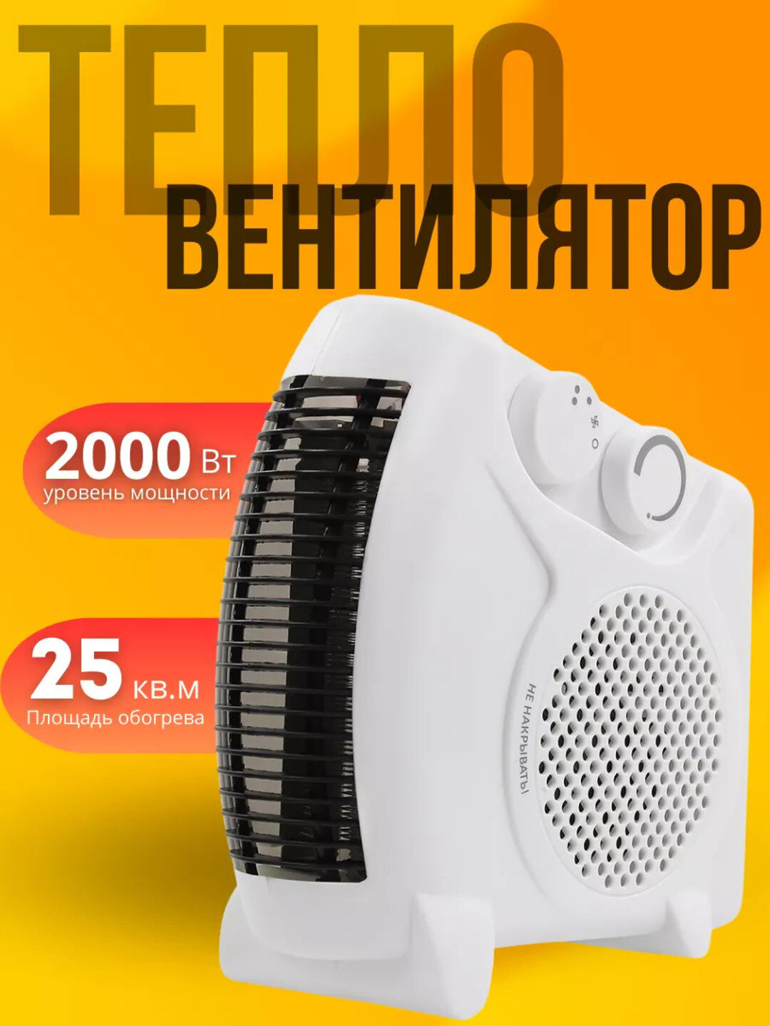 Обогреватель - тепловентилятор, компактный и мобильный, 2000 Вт
