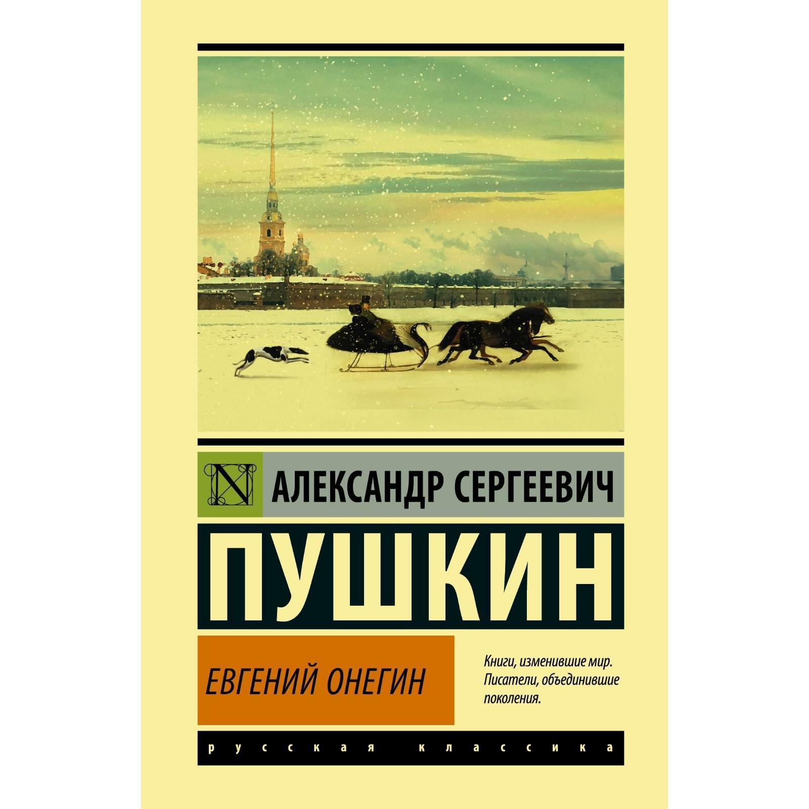 Евгений Онегин | А. С. Пушкин — величайший шедевр русской литературы