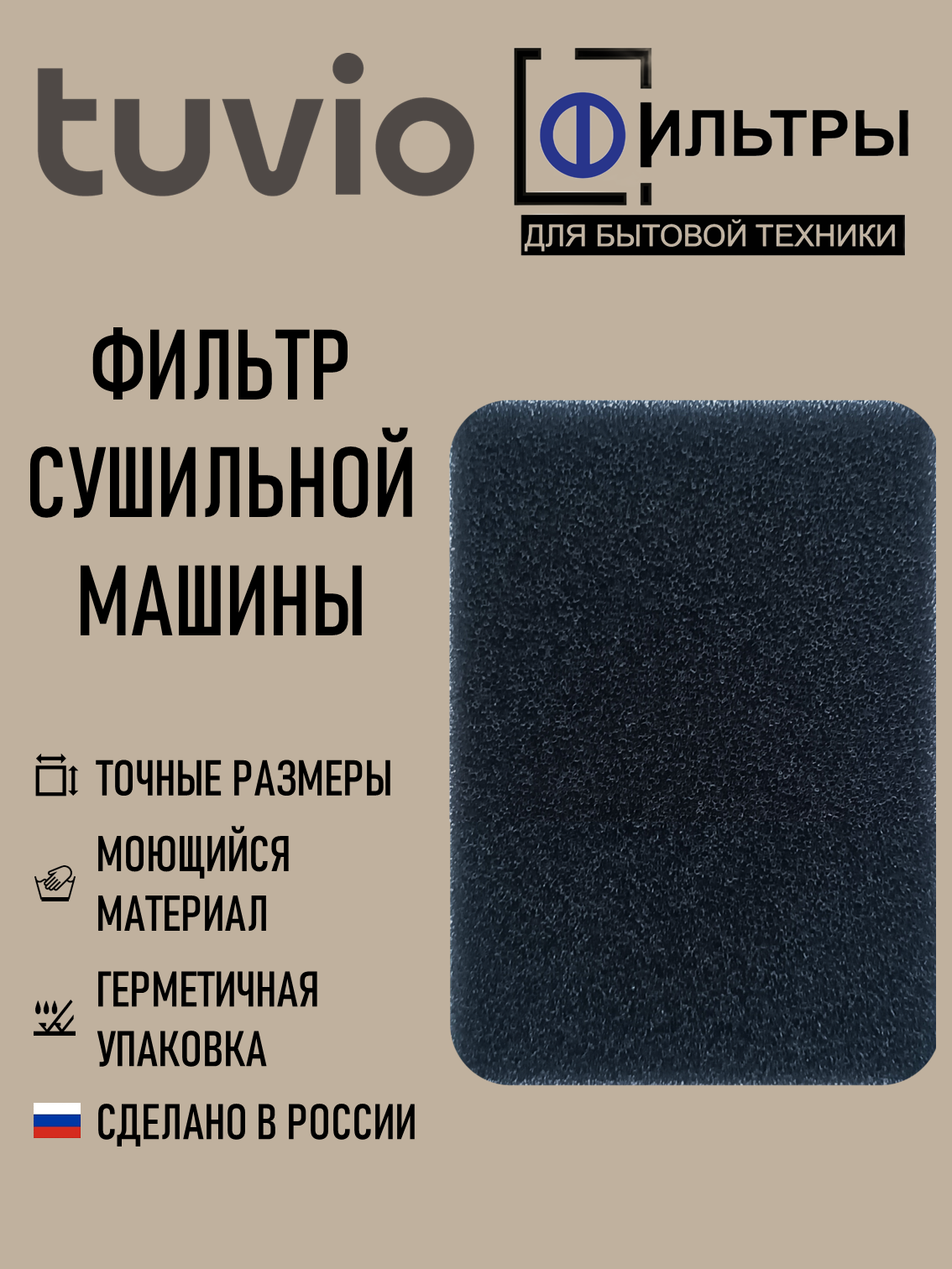 Бескорпусный фильтр ФБТ12651310101 для сушильной машины TUVIO с тепловым насосом