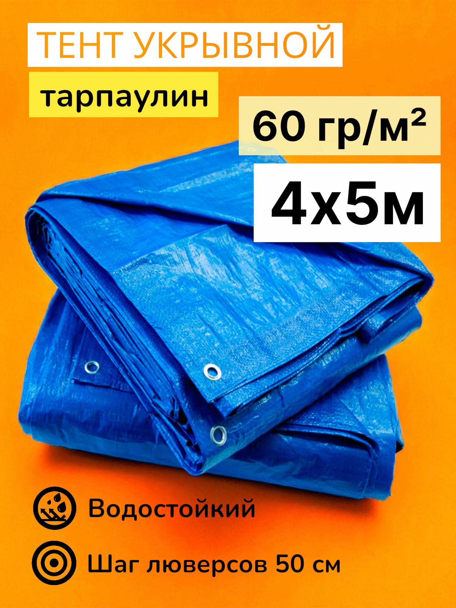 Тент брезент 4х5 м 60 гр/м2 тарпаулин укрывной садовый туристический строительный