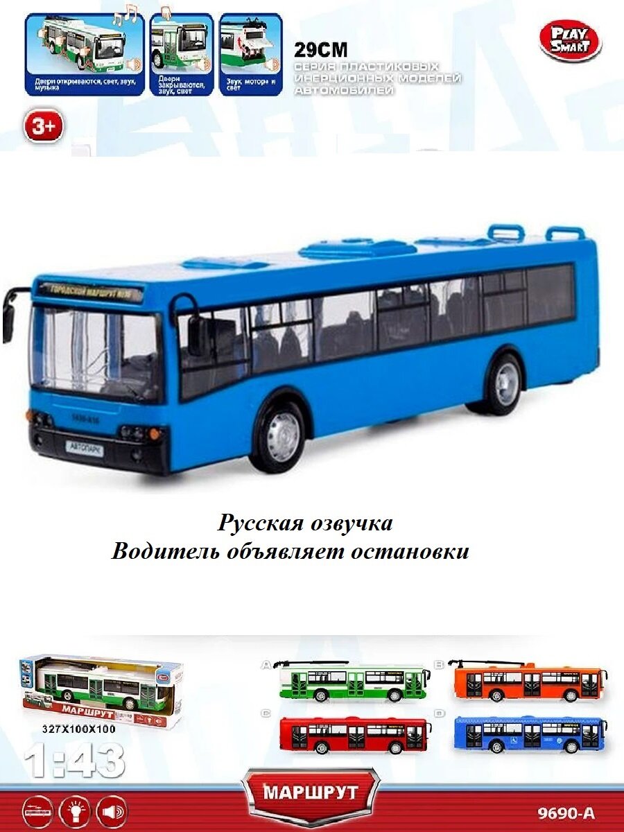 Инерционный автобус Play Smart 1:43 29 см. 9690-D Автопарк / Маршрут / Синий — фото 1