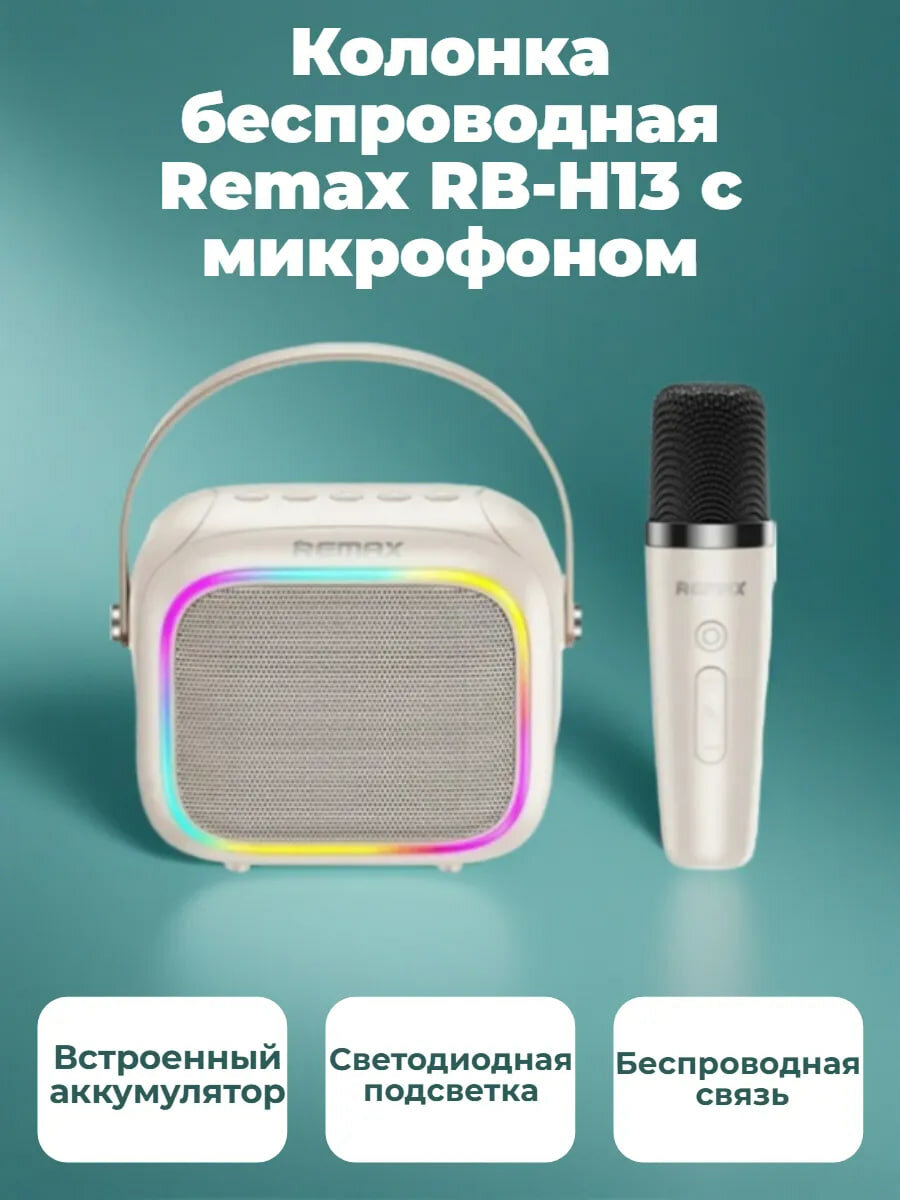 Колонка беспроводная RB-H13 (караоке)