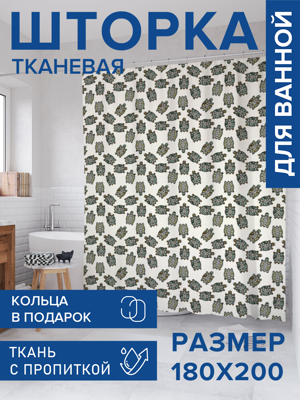 Штора для ванной тканевая 180х200 водоотталкивающая занавеска в душевую 