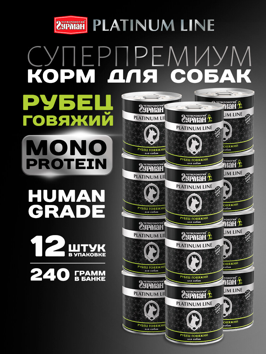 Влажный корм для собак Четвероногий гурман "Platinum line Рубец говяжий", 240 г х 12 шт.