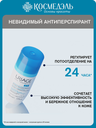 Изображение товара Дезодорант URIAGE Power 3, гипоаллергенный, тройной эффект, флакон 50мл