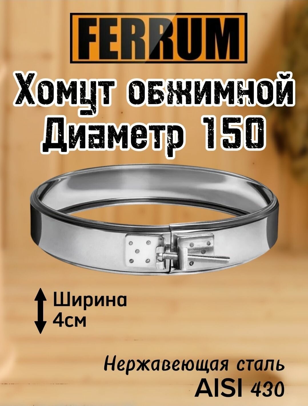 Хомут обжимной 150 Ferrum