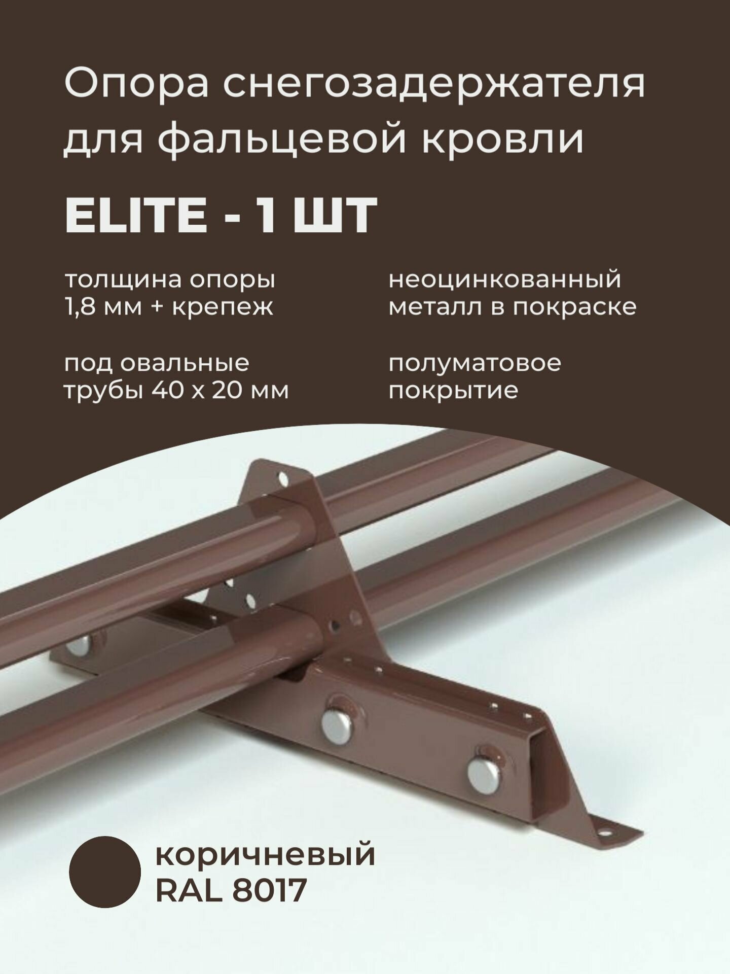 Опора снегозадержателя для фальцевой кровли ELITE 18 мм неоцинкованная и окрашенная RAL 8017 коричневый