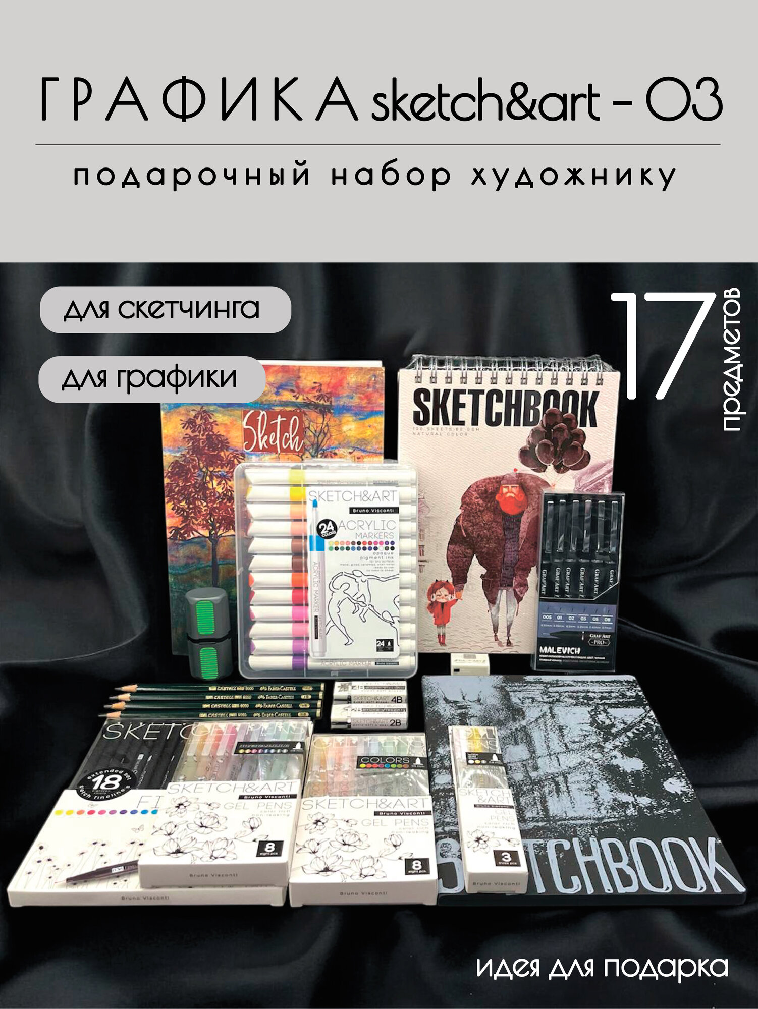 Подарочный набор для художника - графика SKETCH&ART-03 (17 предметов)