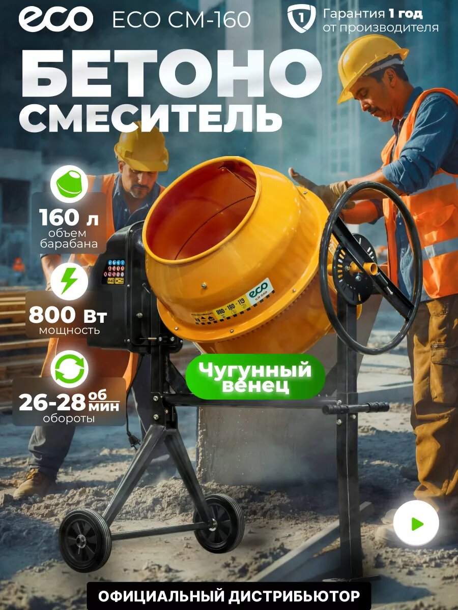 Бетономешалка электрическая ECO CM-160 (объём 160/119 л 800 Вт 230 В вес 48 кг) (EC3410-5)