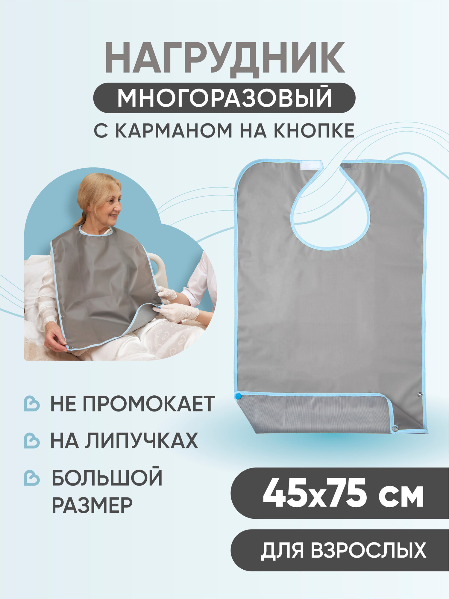 Многоразовый нагрудник для взрослых с карманом на кнопке BESIDE, ПВХ, 45x75 см, серый, непромокаемый, большой слюнявчик, защитный фартук для кормления
