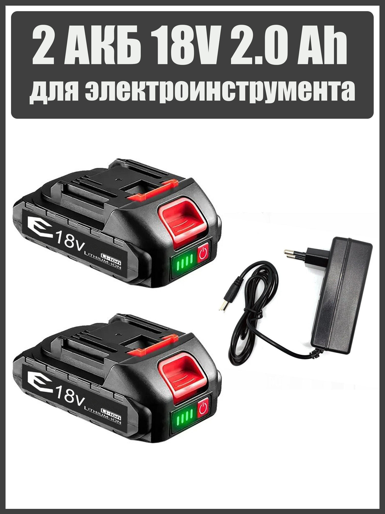 Аккумулятор для электроинструмента: шуруповерта гайковерта болгарки секатора пилы -18 вольт 2.0 Ah 2шт