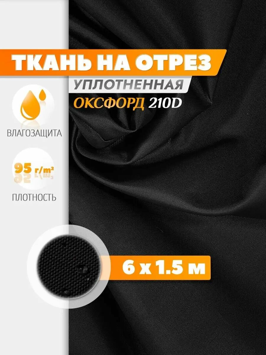 Ткань Fler, Оксфорд 210 PU, водонепроницаемая (6х1.5м) черный