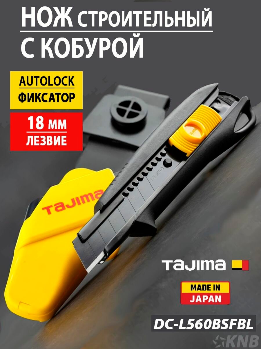 Нож с кобурой TAJIMA DC-L560BSFBL 18 мм, AUTOLOCK, сегментированное лезвие, высокопрочный строительный (канцелярский)